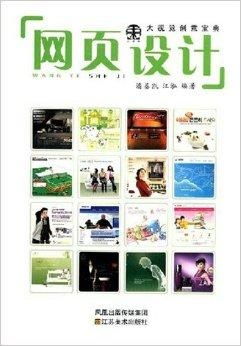 大視覺創意寶典 網頁設計的藝術與科學